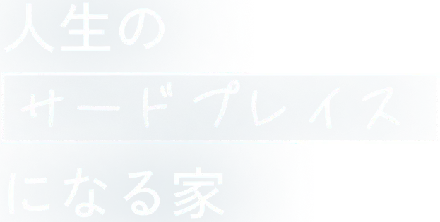 人生のサードプレイスになる家